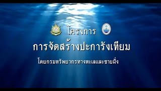 โครงการ การจัดสร้างปะการังเทียม : กรมทรัพยากรทางทะเลและชายฝั่ง