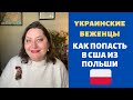 Новая информация! Убежище для украинцев сейчас. Иммиграция в США из Польши