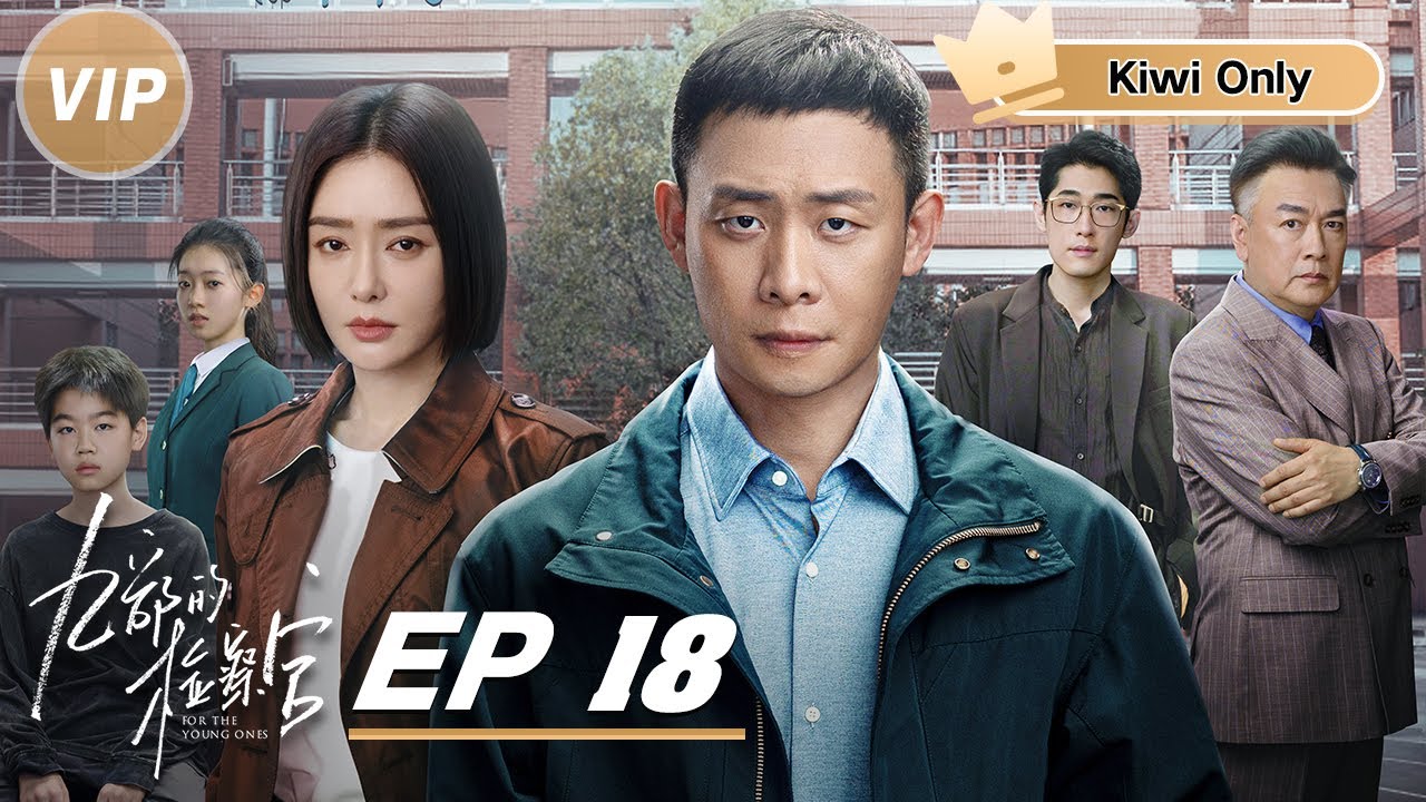 Kiwi Only | FULL】For The Young Ones EP18 | 九部的检察官| iQIYI