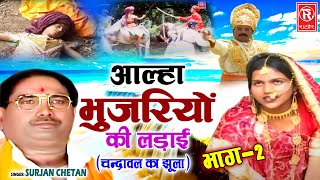 भुजरियों की लड़ाई भाग 2 | आल्हा सम्राट सुरजन चैतन्य जी की सुपरहिट आल्हा | Surjan Chaitanya Aalha
