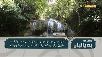 زیکرى بەیانیان(أذكار الصباح) _ بە دەنگی قورئان خوێن رعد الکوردی