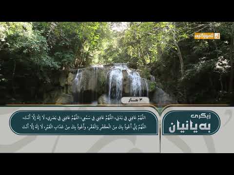زیکرى بەیانیان أذكار الصباح بە دەنگی قورئان خوێن رعد الکوردی