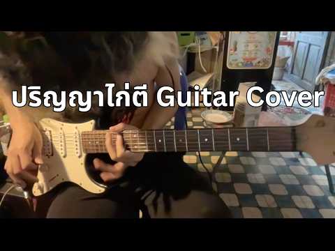 Guitar Cover ปริญญาไก่ตี - เม้ก อภิสิทธิ์ Feat. บุ๊ค ศุภกาญจน์
