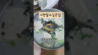 손만두국맛집 최애맛집♡ 만나칼국수 보라매맛집#배터짐주의#주말은문닫음주의 #koreanfood #shorts