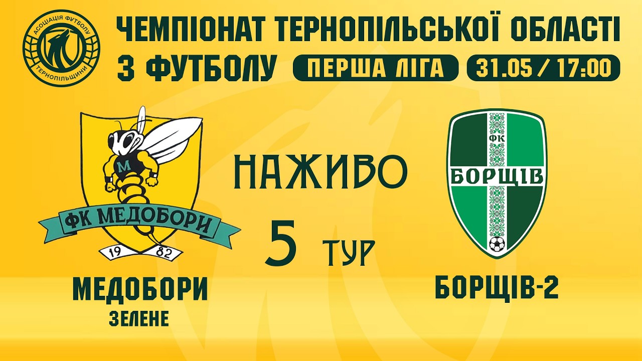 "Медобори" - "Борщів-2" / ЧЕМПІОНАТ ТЕРНОПІЛЬЩИНИ / ПЕРША ЛІГА