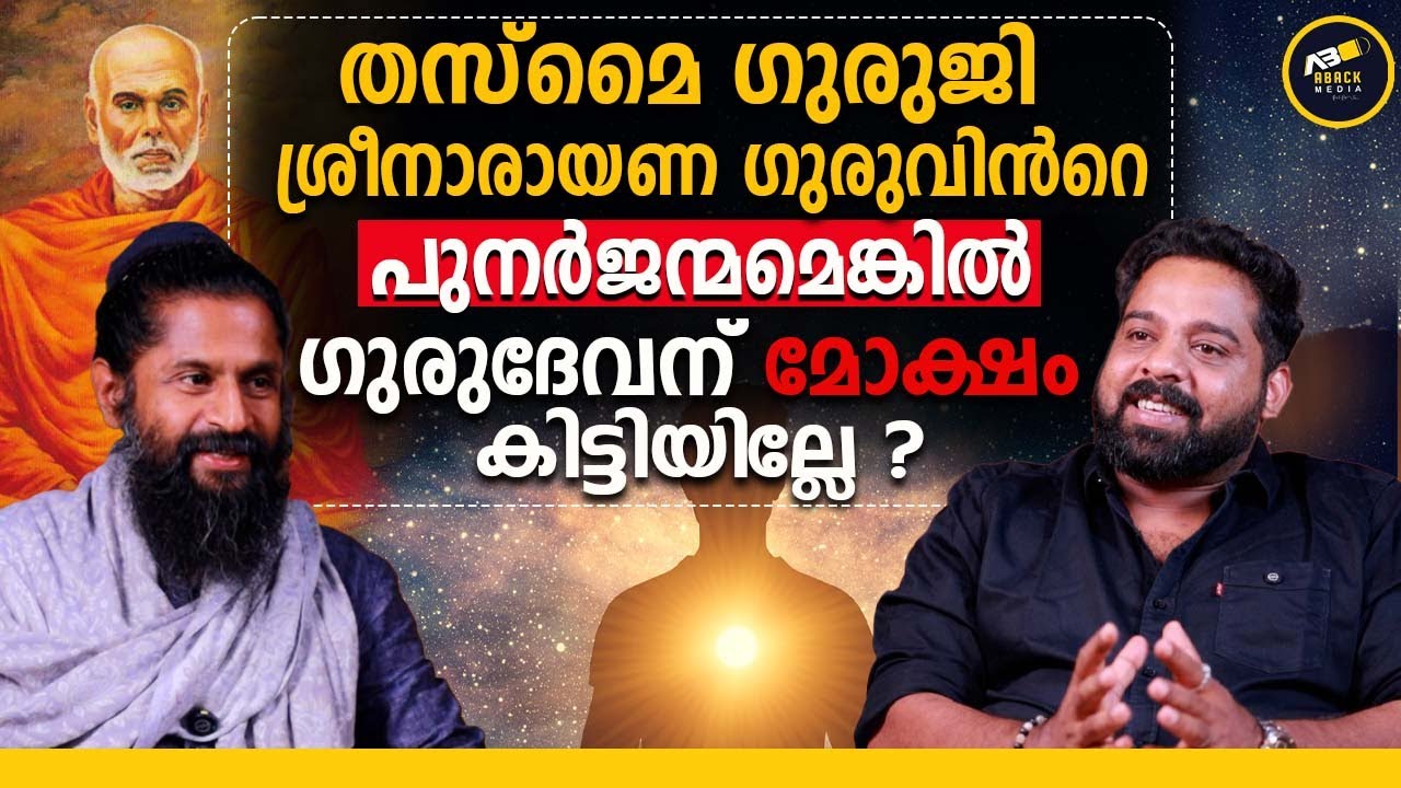 ഗുരുദേവൻ ഉള്ളിലിരുന്ന് എന്നോട് പറഞ്ഞത് | ThasmaiGuruji | Sree Narayana Guru
