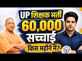 UP शिक्षक भर्ती 60,000 सच्चाई! 🤔 किस महीने में? by Sachin Choudhary live 5pm