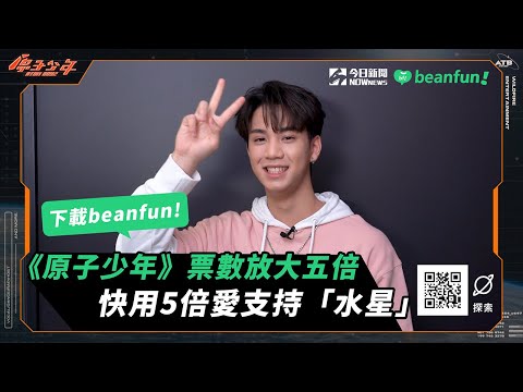 《原子少年》beanfun! 票數放大五倍 快用5倍愛支持［水星 MERCURY］！