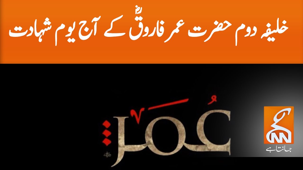 Yaum-e-Shahadat of Hazrat Umar Farooq (RA) l 21 AUG 2020