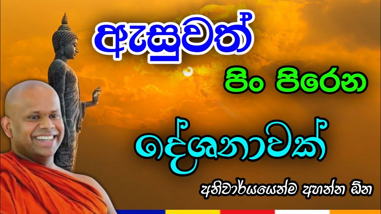 ඇසුවත් පිං පිරෙන දේශනාවක්, ලස්සන බණ දේශනාවක්. | පූජ්‍ය වැලිමඩ සද්ධාසීල ස්වාමීන් වහන්සේ | Bana 