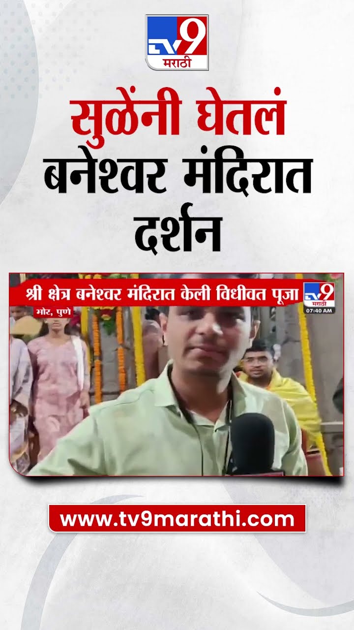 Supriya Sule | महाशिवरात्रीनिमित्त सुप्रिया सुळेंनी घेतलं बनेश्वर मंदिरात दर्शन