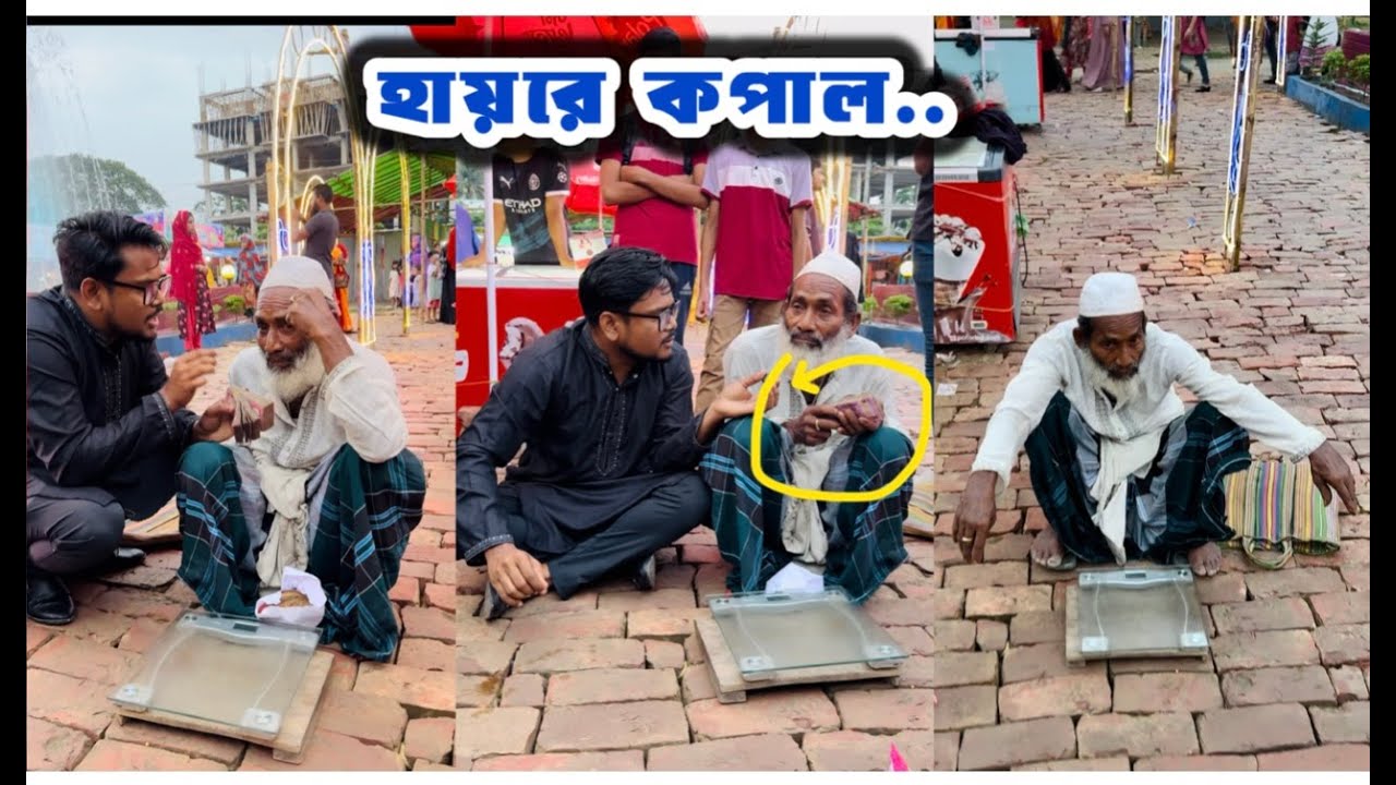 বৃদ্ধা লোকটিকে পরিক্ষা করলাম পরিক্ষায় পাশ / উপহার পেলো ২ হাজার টাকা