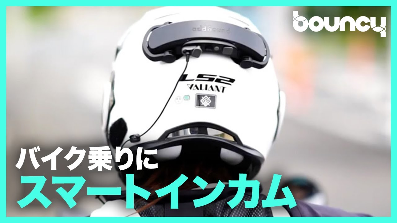 ヘルメットが鳴る！ バイク乗りのスマートインカム「addSound」 - YouTube