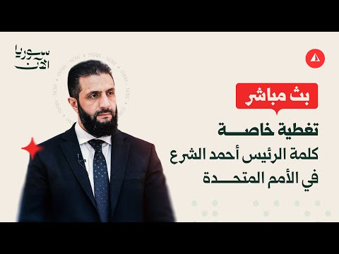 كلمة الرئيس السوري أحمد الشرع في الأمم المتحدة بث مباشر
