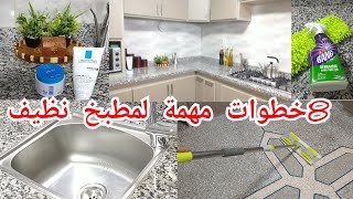 8خطوات مهمة لتنظيف المطبخ من بعد عراضة (عزومة)تنظيفات العيد بمنتوج رهيب يسهل عليك المأمورية