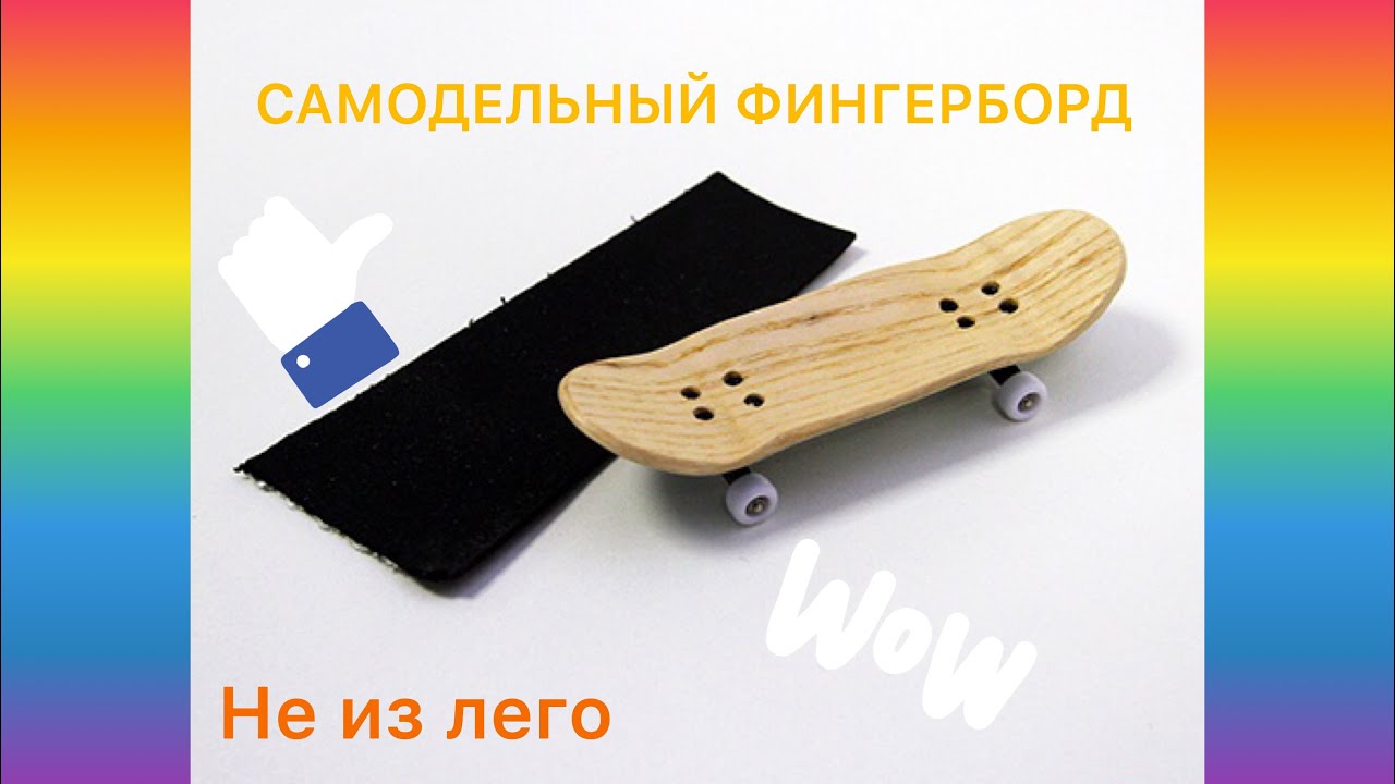 САМОДЕЛЬНЫЙ ФИНГЕРБОРД🔥