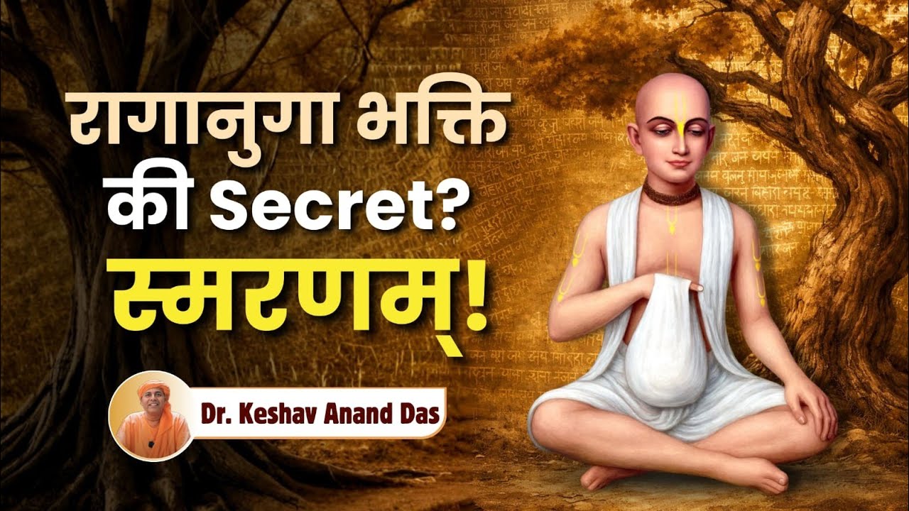 रागानुगा भक्ति का Secret? स्मरणम्! || SB 3.21.17 || Dr. Keshav Anand Das 
