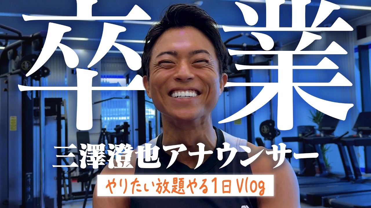 三澤 澄 也