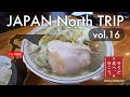 #046 そうだ北へ行こう vol.16 - 青森ラーメン