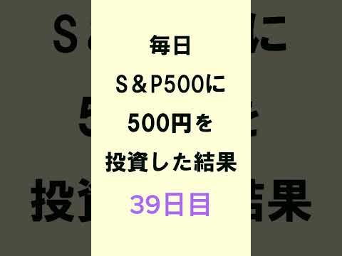 【NISA】S＆P500積み立て39日目