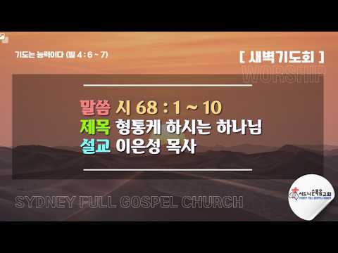 시드니순복음교회]새벽기도회 26년4월 7일 - 이은성 목사