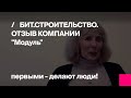 Первый Бит | Отзыв компании «МОДУЛЬ» БИТ.СТРОИТЕЛЬСТВО