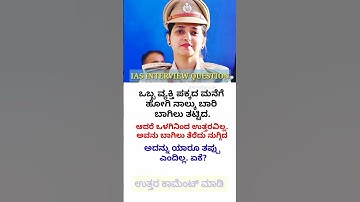 Ias interview in Kannada | Upsc Interview Kannada | Kannadagk questions #kannada #shorts #interviews