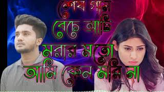 শেষ গান বেঁচে আছি মরার মত আমি কেন মরিনা new song  Atif Ahmad niloy yeah