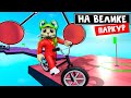 ОББИ, но НА ВЕЛОСИПЕДЕ роблокс | Obby But You&#39;re on a Bike roblox | Первый мир