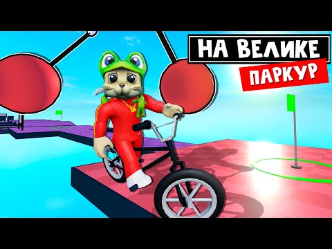 Видео: ОББИ, но НА ВЕЛОСИПЕДЕ роблокс | Obby But You're on a Bike roblox | Первый мир