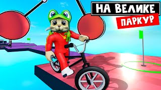 ОББИ, но НА ВЕЛОСИПЕДЕ роблокс | Obby But You're on a Bike roblox | Первый мир