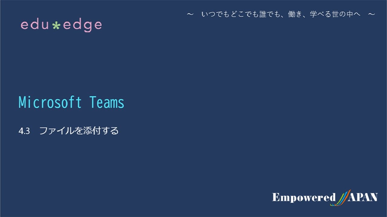 Teams 04 03 ファイルを添付する Youtube