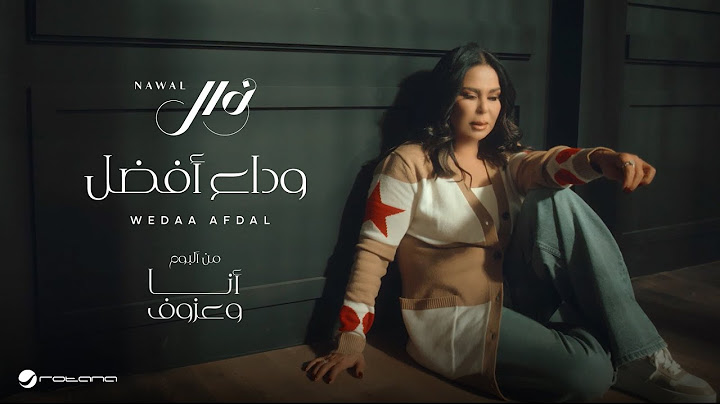 Nawal - Wedaa Afdal | Official Music Video 2024 | نوال - وداع أفضل