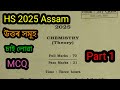 HS 2025 2nd year chemistry paper solution part 1/HS 2nd year 2025 chemistry MCQ solution