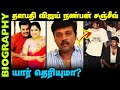Untold story about actor sanjeev  biography in tamil  thalapathy vijay friend actor sanjeev