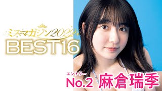 【ミスマガジン2022】麻倉瑞季＜ベスト16 エントリーNo.2＞