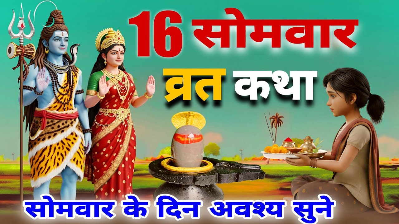 16 Somwar Vrat Katha - सोलह सोमवार व्रत कथा | Somvar Vrat Katha | Shiv Vrat Katha 2025 | Somvar Vrat