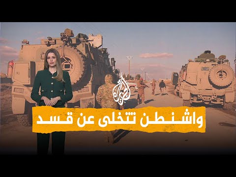 شبكات | توم براك يعلن انتهاء دور قسد