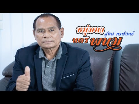 หนุ่มนานครพนม - พรศักดิ์ ส่องแสง(cover : สุทิศ กาฬสินธุ์)[OFFICIAL Audio]