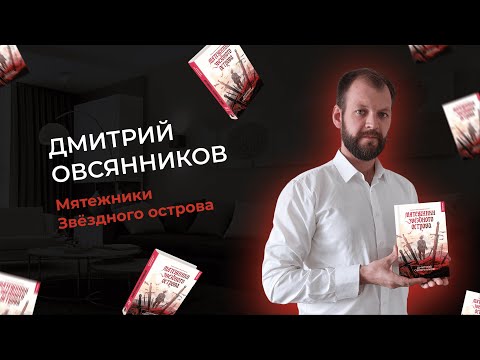 Интервью: Дмитрий Овсянников