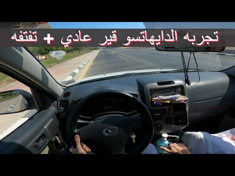 دايهاتسو قير عادي جربت الديهاتسو تريوس تويوتا قير عادي تفتفه