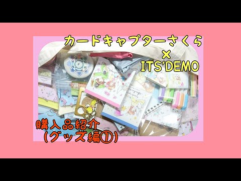 カードキャプターさくら×ITS'DEMOコラボ(グッズ編)