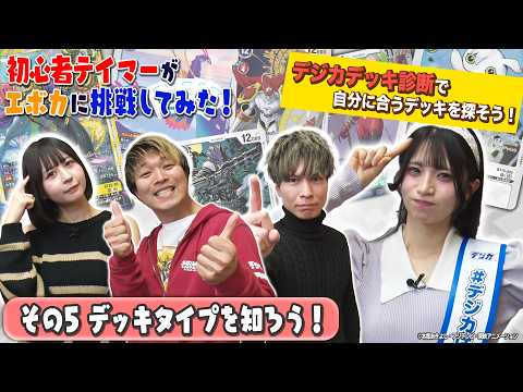 【初心者#5】デジカのデッキタイプを知ろう！【夏乃＆輝夜】