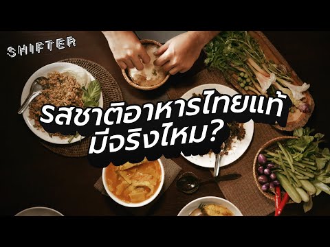รสชาติอาหารไทยแท้มีจริงไหม?