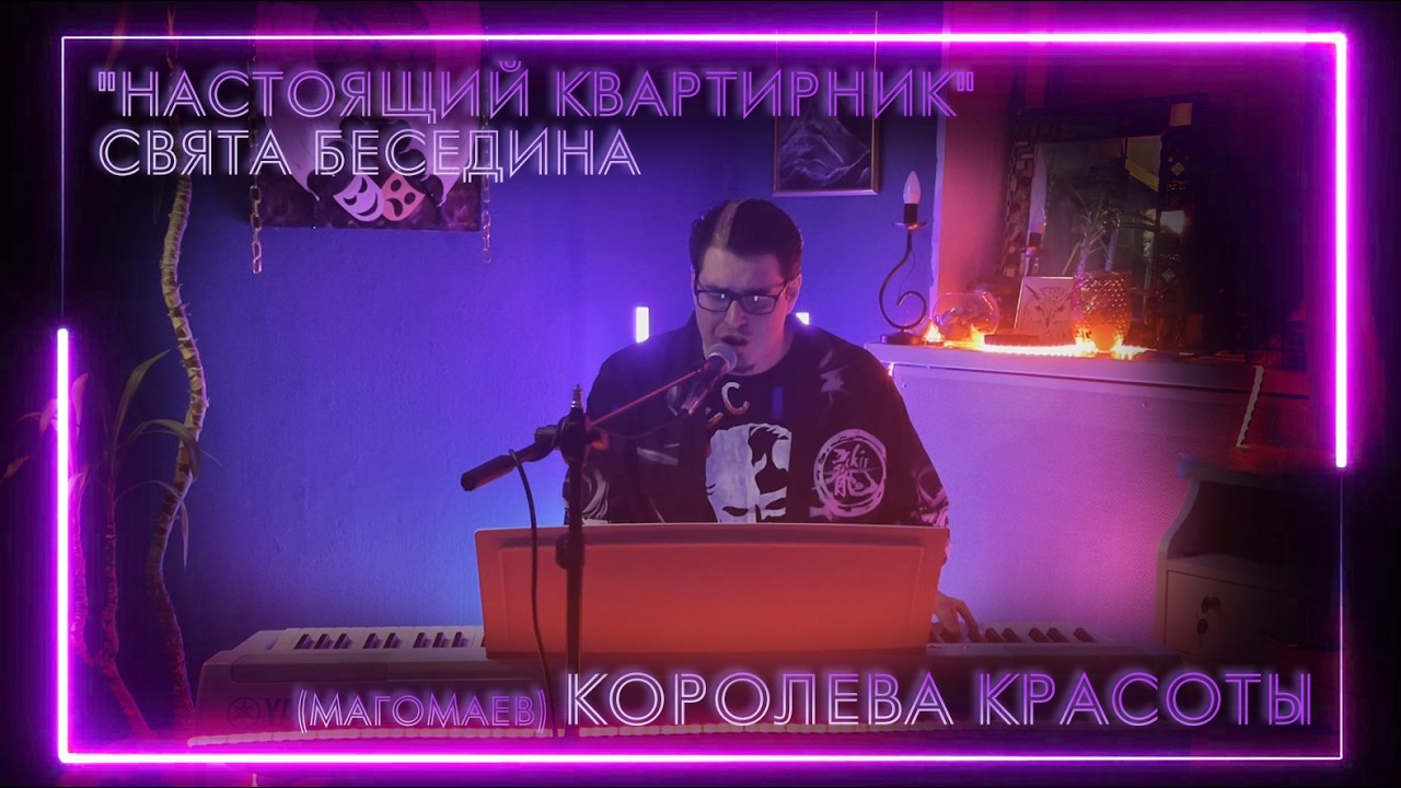 Свят Беседин - Королева красоты- Настоящий квартирник 17.02