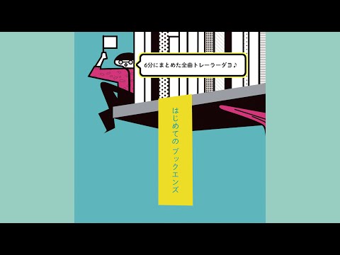 はじめてのブックエンズ全曲トレーラー