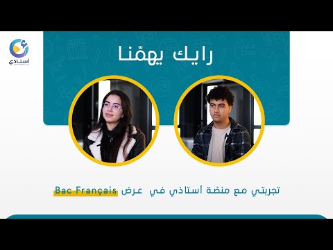 رايك يهمّنا في البكالوريا فرنسيّة💌