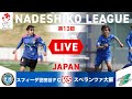 【第13節】スフィーダ世田谷ＦＣ vs スペランツァ大阪