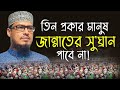 তিন প্রকার মানুষ জান্নাতের ঘ্রান পাবে না Mufti Idris Rezvi Waz