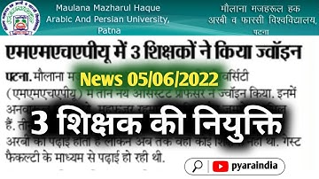 Maulana Mazharul Haque Arabic and Persian University Patna News today | #mmhapu teacher vacancy 2022